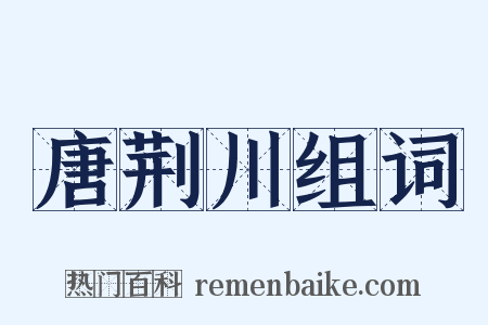 唐荆川组词是什么意思的图片